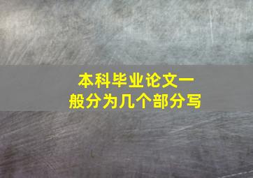 本科毕业论文一般分为几个部分写