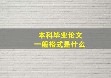 本科毕业论文一般格式是什么