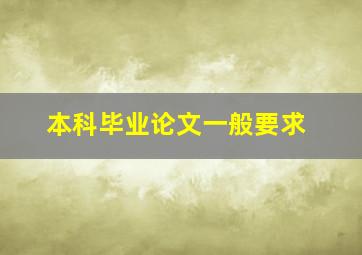 本科毕业论文一般要求