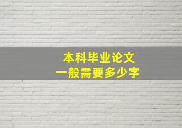 本科毕业论文一般需要多少字