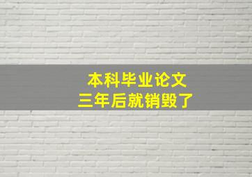 本科毕业论文三年后就销毁了