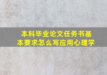 本科毕业论文任务书基本要求怎么写应用心理学