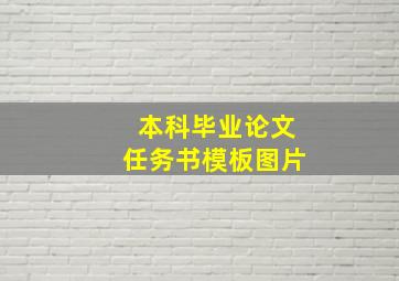 本科毕业论文任务书模板图片