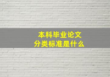 本科毕业论文分类标准是什么