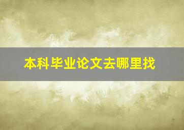 本科毕业论文去哪里找