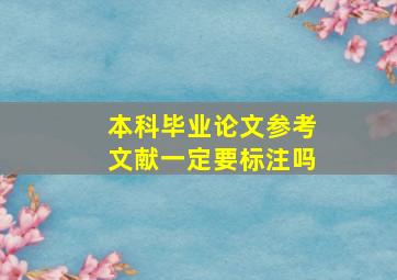 本科毕业论文参考文献一定要标注吗