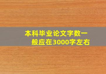 本科毕业论文字数一般应在3000字左右