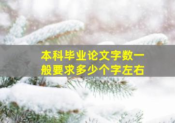 本科毕业论文字数一般要求多少个字左右