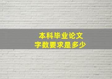 本科毕业论文字数要求是多少