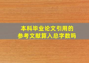 本科毕业论文引用的参考文献算入总字数吗