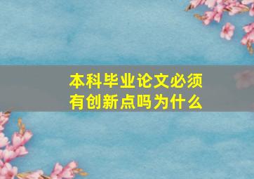 本科毕业论文必须有创新点吗为什么