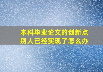 本科毕业论文的创新点别人已经实现了怎么办