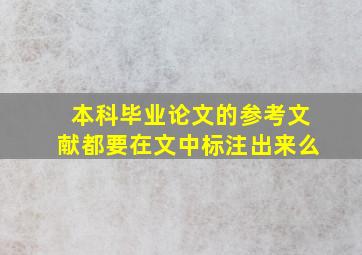 本科毕业论文的参考文献都要在文中标注出来么