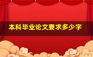 本科毕业论文要求多少字