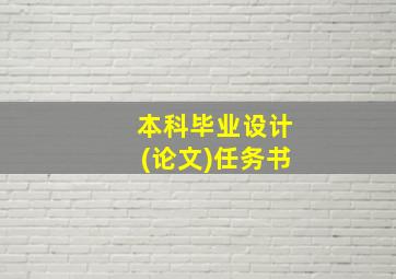 本科毕业设计(论文)任务书