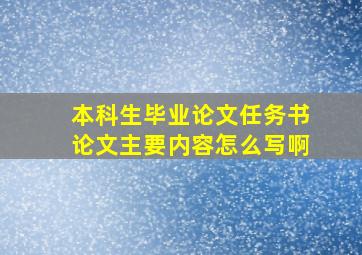 本科生毕业论文任务书论文主要内容怎么写啊