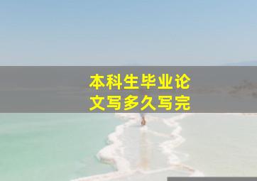 本科生毕业论文写多久写完