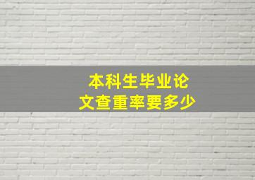 本科生毕业论文查重率要多少