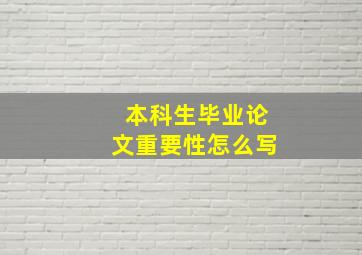 本科生毕业论文重要性怎么写