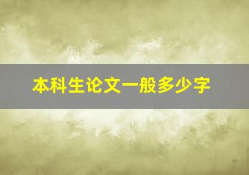 本科生论文一般多少字