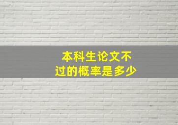 本科生论文不过的概率是多少