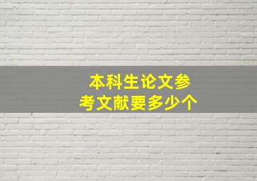 本科生论文参考文献要多少个