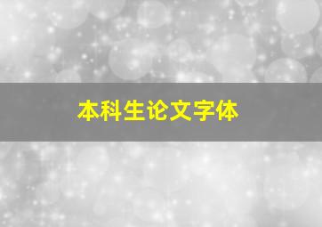 本科生论文字体