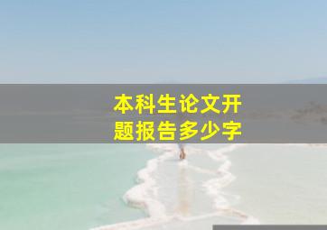 本科生论文开题报告多少字