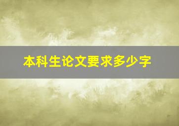 本科生论文要求多少字