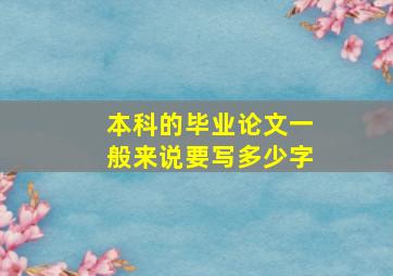 本科的毕业论文一般来说要写多少字