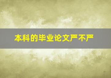 本科的毕业论文严不严