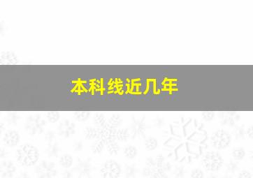 本科线近几年