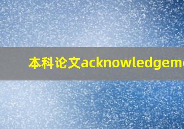 本科论文acknowledgements