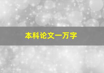 本科论文一万字