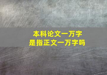 本科论文一万字是指正文一万字吗