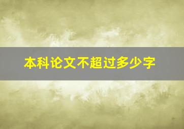 本科论文不超过多少字