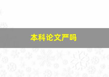 本科论文严吗