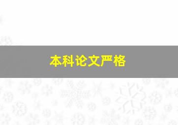 本科论文严格