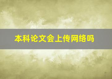 本科论文会上传网络吗