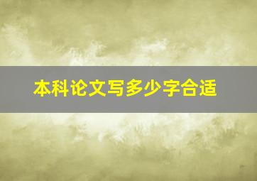 本科论文写多少字合适