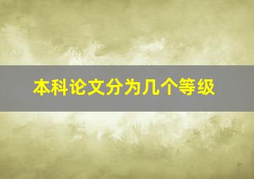 本科论文分为几个等级