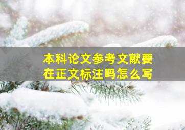 本科论文参考文献要在正文标注吗怎么写