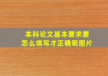 本科论文基本要求要怎么填写才正确呢图片