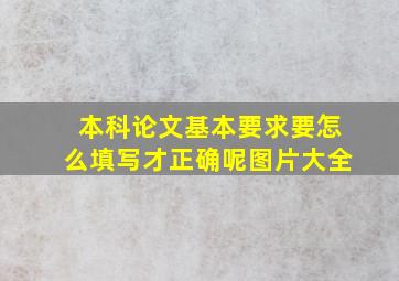 本科论文基本要求要怎么填写才正确呢图片大全