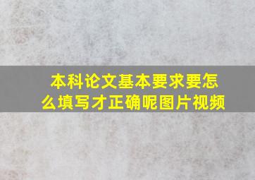 本科论文基本要求要怎么填写才正确呢图片视频