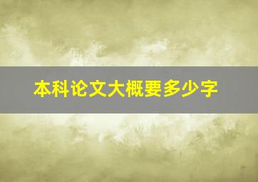 本科论文大概要多少字