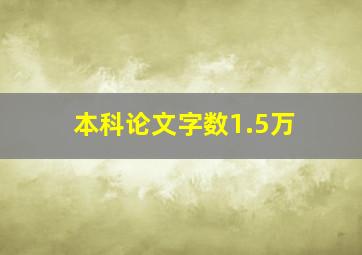 本科论文字数1.5万