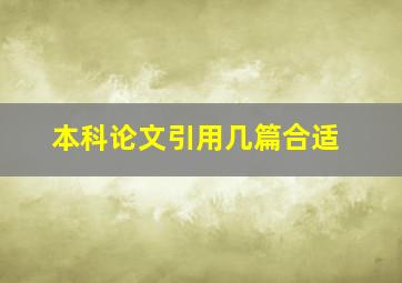 本科论文引用几篇合适