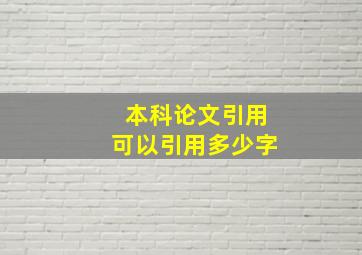 本科论文引用可以引用多少字