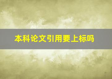 本科论文引用要上标吗